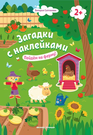 Uzlīmju grāmata "Aiziet uz fermu!"