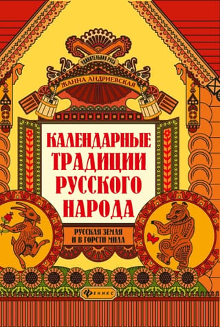 Календарные традиции русского народа. Русская земля и в горсти мила