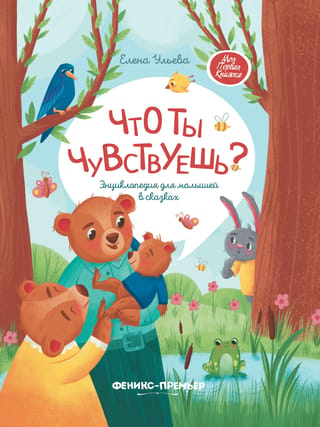 Ko tu jūti? Bērnu pasaku enciklopēdija