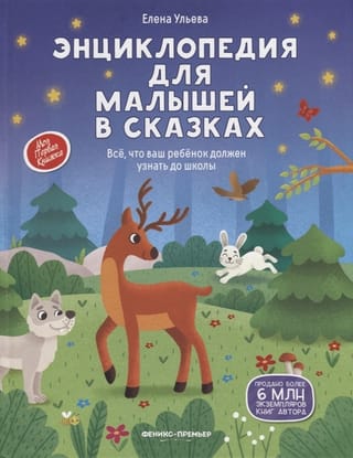 A Fairy Tale Encyclopedia for Toddlers: Everything Your Child Needs to Know Before School