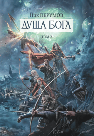 Dieva dvēsele. 2. sējums