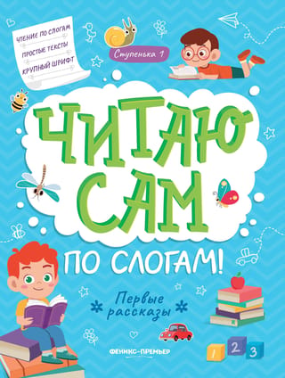 Читаю сам по слогам! Ступенька 1. Первые рассказы