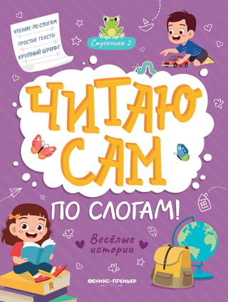 I read by myself, syllable by syllable! Step 2. Funny stories