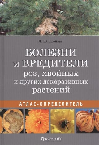 Болезни и вредители роз, хвойных и других декоративных растений. Атлас-определитель