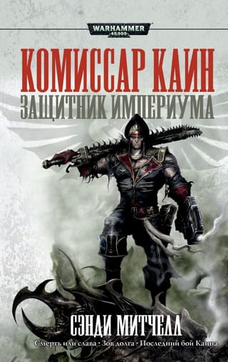 Commissar Cain. Defender of the Imperium