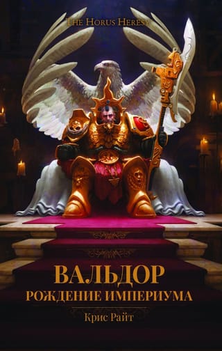 Valdors: Impērijas dzimšana