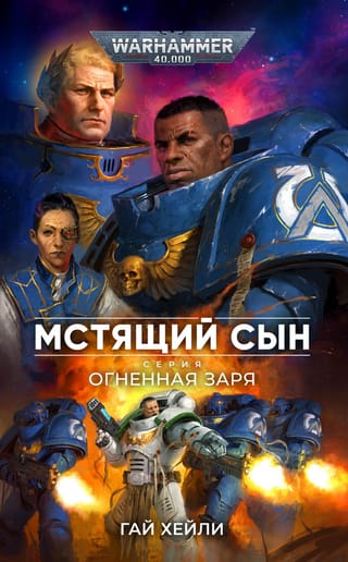 Ugunīgā rītausma. Atriebības dēls