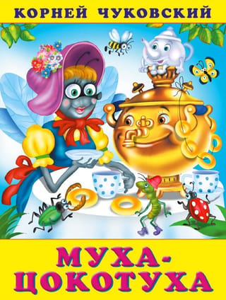 Муха-цокотуха