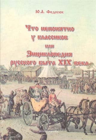 What's unclear about the classics, or an encyclopedia of Russian life in the 19th century