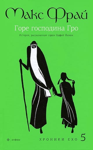 Горе господина Гро