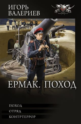 Ермак: Поход. Отряд. Контртеррор