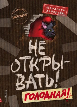 Не открывать! Книга 3. Голодная!