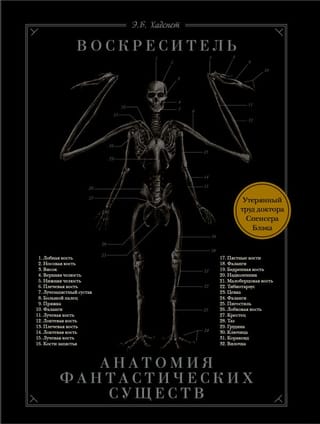 Augšāmcelšanās piekritējs jeb fantastisku radību anatomija: Dr. Spensera Bleka pazudušais darbs