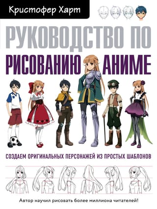 Руководство по рисованию аниме. Создаем оригинальных персонажей из простых шаблонов