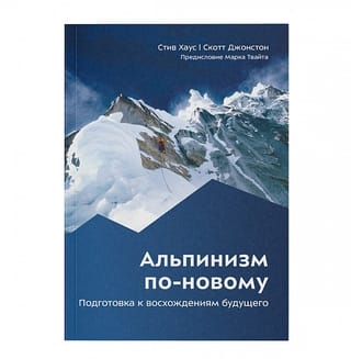 Альпинизм по-новому. Подготовка к восхождениям будущего