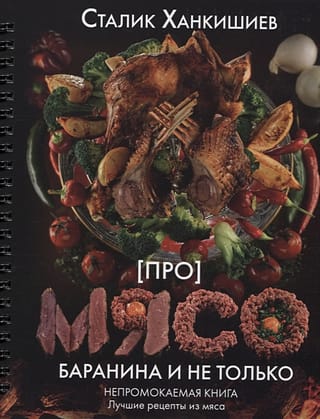 Про мясо. Баранина и не только