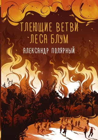 Blūma meža kūpošie zari