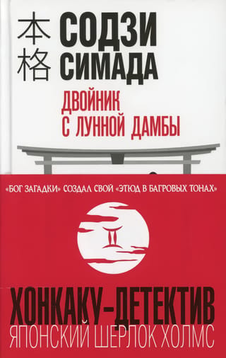 Двойник с лунной дамбы