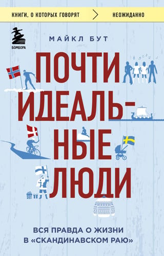 Almost Perfect People: The Truth About Life in the "Scandinavian Paradise"