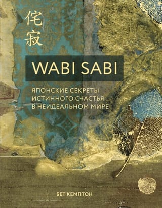 Wabi Sabi: Japanese Secrets to True Happiness in an Imperfect World