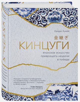 Кинцуги. Японское искусство превращать неудачи в победы
