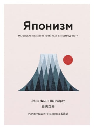 Japonisms: Maza japāņu gudrības grāmata