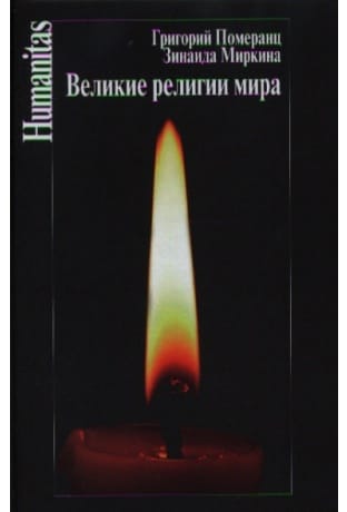 Великие религии мира