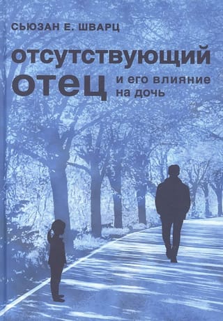 Отсутствующий отец и его влияние на дочь