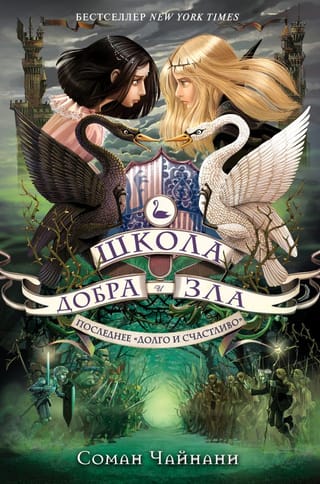 Школа Добра и Зла. Книга 3. Последнее «долго и счастливо»