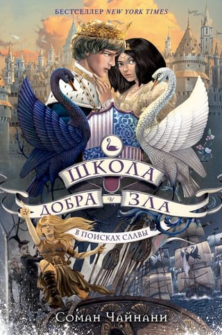 Школа Добра и Зла. Книга 4. В поисках славы