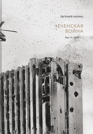 Чеченская война. Том 2. 1999-…