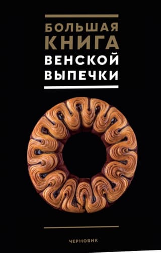 Vīnes konditorejas izstrādājumu lielā grāmata