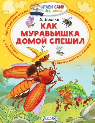 Как муравьишка домой спешил