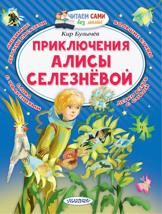 Приключения Алисы Селезнёвой