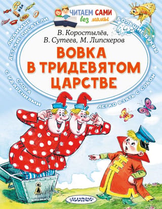 Vovka tālajā, tālajā valstībā