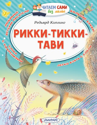 Rikki-Tikki-Tavi