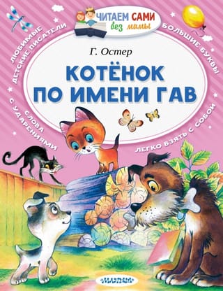 Котенок по имени Гав