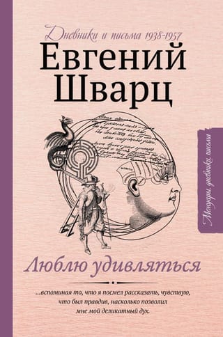 Люблю удивляться: дневники и письма 1938-1957 годов