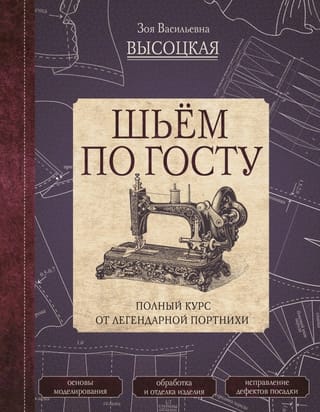 Шьем по ГОСТу. Полный курс от легендарной портнихи