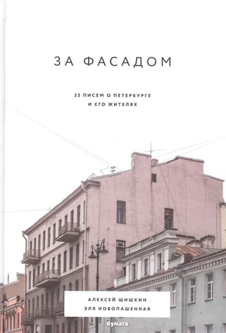 Behind the Facade: 25 Letters about St. Petersburg and Its Residents