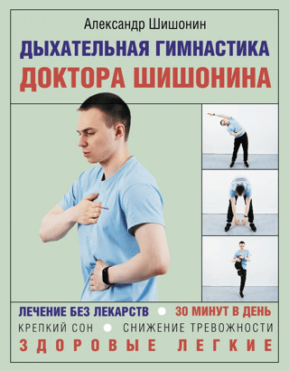 Dr. Shishonin's breathing exercises