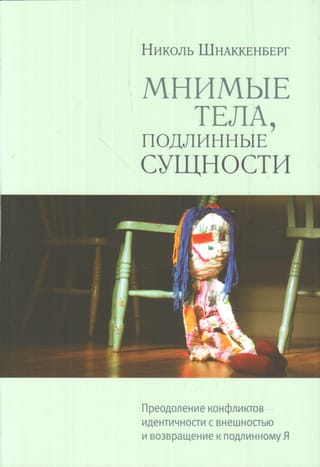 Imaginary Bodies, Real Selves: Overcoming Identity Conflicts with Appearance and Returning to the Authentic Self