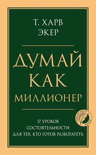 Думай как миллионер. 17 уроков состоятельности для тех, кто готов разбогатеть