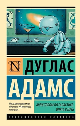 Автостопом по Галактике. Опять в путь