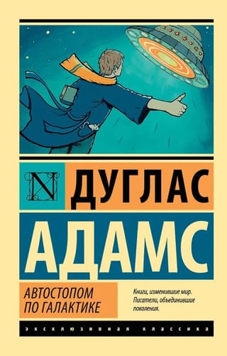 Автостопом по Галактике. Ресторан «У конца Вселенной»