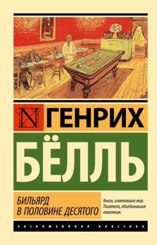 Бильярд в половине десятого