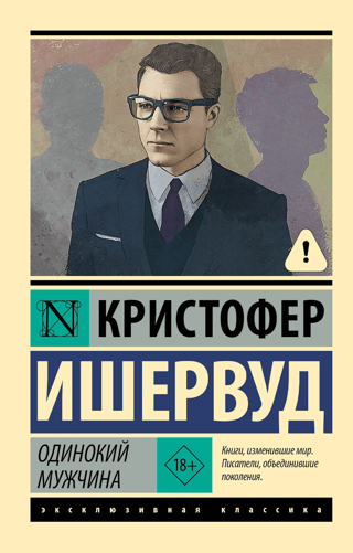 Одинокий мужчина