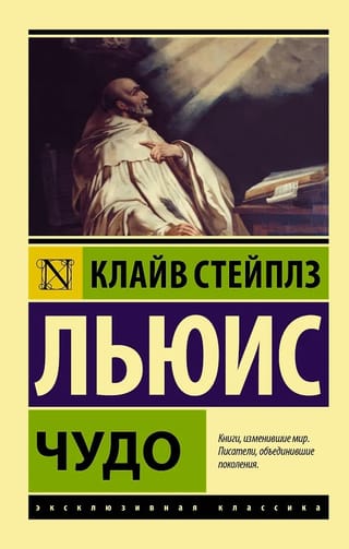Чудо