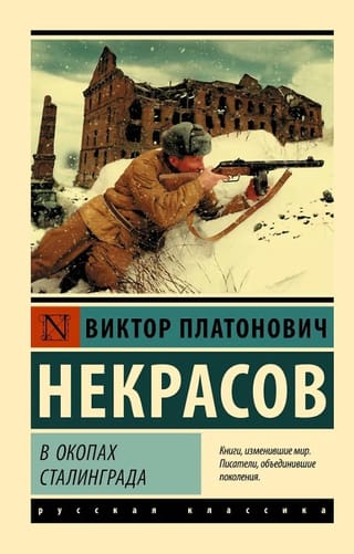 Staļingradas ierakumos