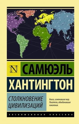 Civilizāciju sadursme